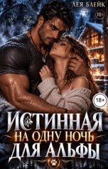 обложка книги Лея Блейк "Истинная на одну ночь для Альфы"