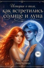 обложка книги Чве Ёджон "История о том, как встретились солнце и луна"
