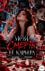 обложка книги Соня Недосып "Моя смерть, её карьера"