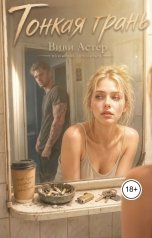 обложка книги Виви Астер "Тонкая грань"
