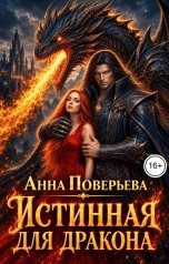обложка книги Анна Поверьева "Истинная для дракона"