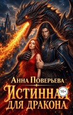 обложка книги Анна Поверьева "Истинная для дракона"