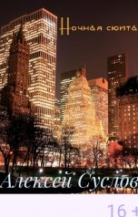 обложка книги Алексей Суслов "Ночная сюита"