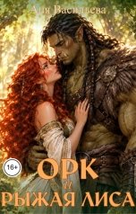 обложка книги Аня Васильева "Орк и рыжая Лиса"