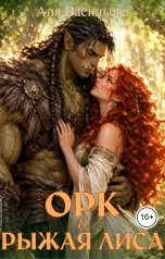 обложка книги Аня Васильева "Орк и рыжая Лиса"