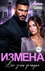 обложка книги Анна Родионова "Измена. Вне зоны доступа"