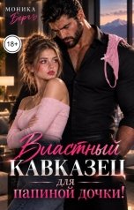обложка книги Моника Берг "Властный кавказец для папиной дочки!"