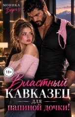 обложка книги Моника Берг "Властный кавказец для папиной дочки!"
