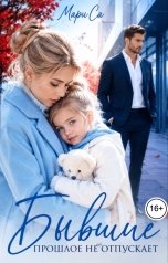 обложка книги Мари Са "Бывшие. Прошлое не Отпускает!"
