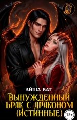обложка книги Айша Бат "Вынужденный брак с драконом (Истинные)"