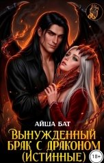 обложка книги Айша Бат "Вынужденный брак с драконом (Истинные)"