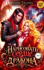 обложка книги Мария Токарева "Нарисовать сердце дракона"