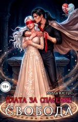 обложка книги Мила Юстус "Плата за спасение - свобода"