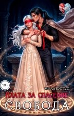 обложка книги Мила Юстус "Плата за спасение - свобода"