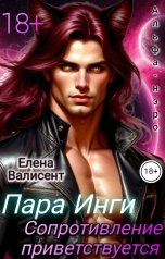 обложка книги Елена Валисент "Пара Инги. Сопротивление приветствуется."