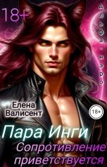 обложка книги Елена Валисент "Пара Инги. Сопротивление приветствуется."