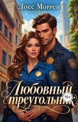 обложка книги Лоес Моррен "Любовный треугольник"