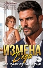 обложка книги Маргарита Хюгге "Измена. Беда не приходит одна"
