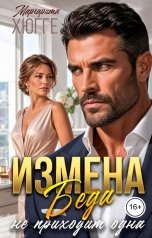 обложка книги Маргарита Хюгге "Измена. Беда не приходит одна"