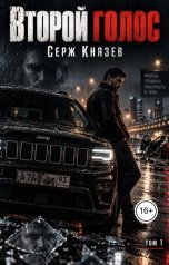 обложка книги Серж Князев "Второй голос"