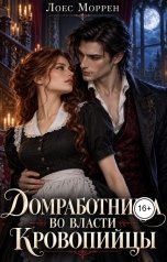 обложка книги Лоес Моррен "Домработница во власти Кровопийцы"