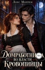 обложка книги Лоес Моррен "Домработница во власти Кровопийцы"