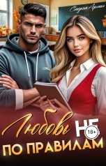 обложка книги Сладкая Арман "Любовь не по правилам"