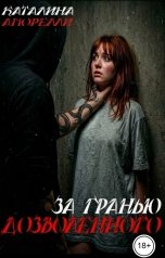 обложка книги Каталина Аморелли "За гранью дозволенного"