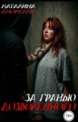 обложка книги Каталина Аморелли "За гранью дозволенного"