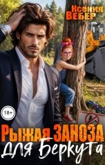 обложка книги Ксения Вебер "Рыжая заноза для Беркута"