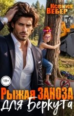 обложка книги Ксения Вебер "Рыжая заноза для Беркута"