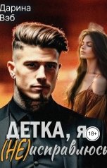 обложка книги Дарина Вэб "Детка, я (не) исправлюсь"