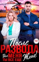 обложка книги София Булатова "После развода. Для меня ты всё ещё жена!"