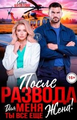 обложка книги София Булатова "После развода. Для меня ты всё ещё жена!"