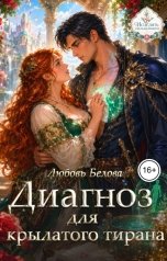 обложка книги Любовь Белова "Диагноз для крылатого тирана"