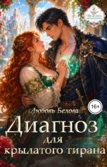 обложка книги Любовь Белова "Диагноз для крылатого тирана"