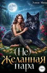 обложка книги Элиза Маар "(Не)желанная пара"
