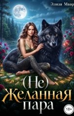 обложка книги Элиза Маар "(Не)желанная пара"
