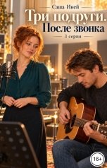 обложка книги Саша Иней "Три подруги. После звонка. 3 серия"