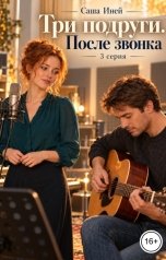 обложка книги Саша Иней "Три подруги. После звонка. 3 серия"