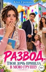 обложка книги Юна Громова "Развод. Твоя дочь пришла в мою группу"