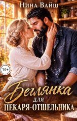 обложка книги Нина Вайш "Беглянка для пекаря-отшельника"