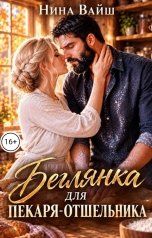 обложка книги Нина Вайш "Беглянка для пекаря-отшельника"