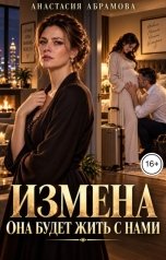 обложка книги Анастасия Абрамова "Измена. Она будет жить с нами"