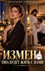 обложка книги Анастасия Абрамова "Измена. Она будет жить с нами"