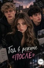 обложка книги Кира Войс "Год в режиме "ПОСЛЕ""