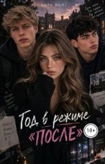 обложка книги Кира Войс "Год в режиме "ПОСЛЕ""
