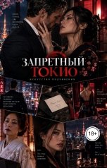 обложка книги Лорд Вейн "Запретный Токио"