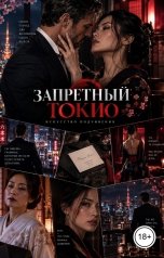 обложка книги Лорд Вейн "Запретный Токио"