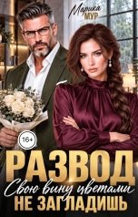 обложка книги Марика Мур "Развод. Свою вину цветами не загладишь"